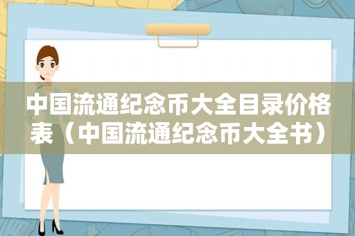 中国流通纪念币大全目录价格表（中国流通纪念币大全书）