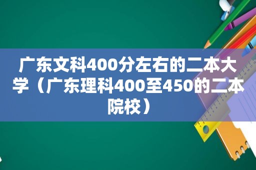 广东文科400分左右的二本大学（广东理科400至450的二本院校）