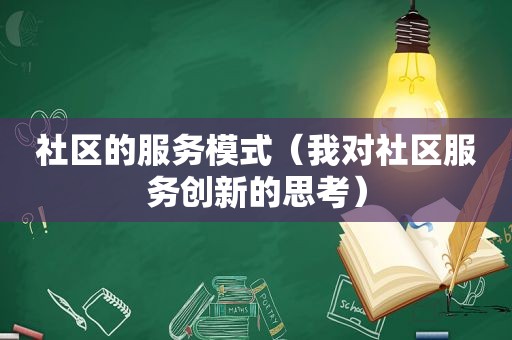 社区的服务模式（我对社区服务创新的思考）