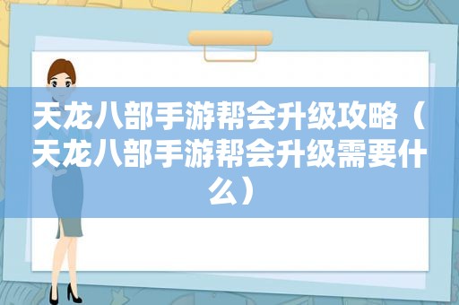 天龙八部手游帮会升级攻略（天龙八部手游帮会升级需要什么）