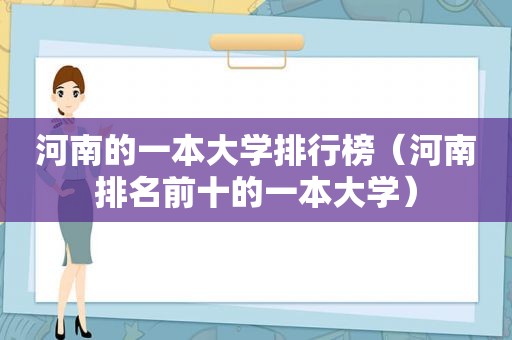 河南的一本大学排行榜（河南排名前十的一本大学）