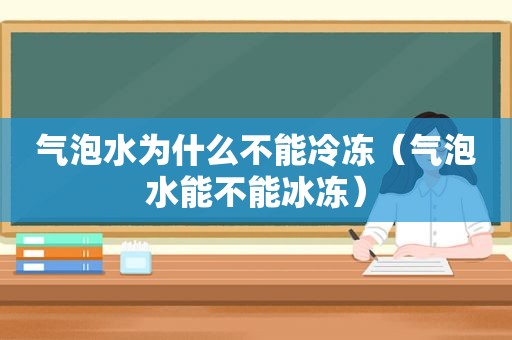 气泡水为什么不能冷冻（气泡水能不能冰冻）