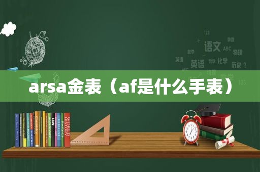 arsa金表（af是什么手表）