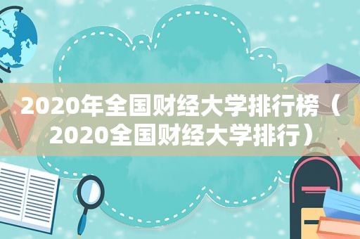 2020年全国财经大学排行榜（2020全国财经大学排行）