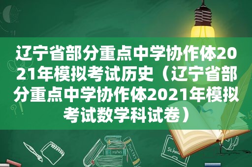 辽宁省部分重点中学协作体2021年模拟考试历史（辽宁省部分重点中学协作体2021年模拟考试数学科试卷）