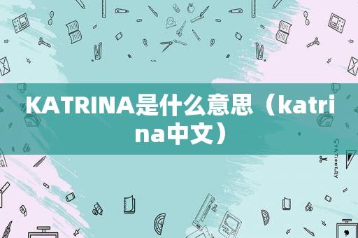 KATRINA是什么意思（katrina中文）