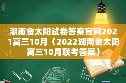 湖南金太阳试卷答案官网2021高三10月（2022湖南金太阳高三10月联考答案）