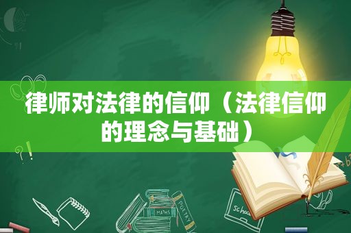 律师对法律的信仰（法律信仰的理念与基础）