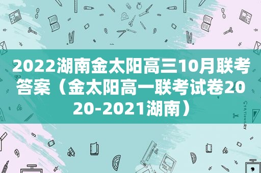 2022湖南金太阳高三10月联考答案（金太阳高一联考试卷2020-2021湖南）