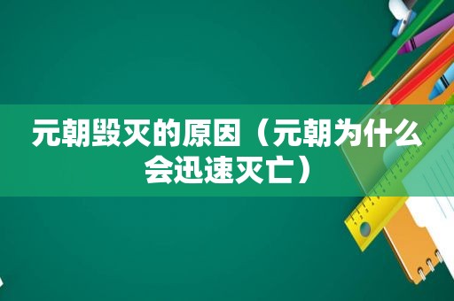 元朝毁灭的原因（元朝为什么会迅速灭亡）