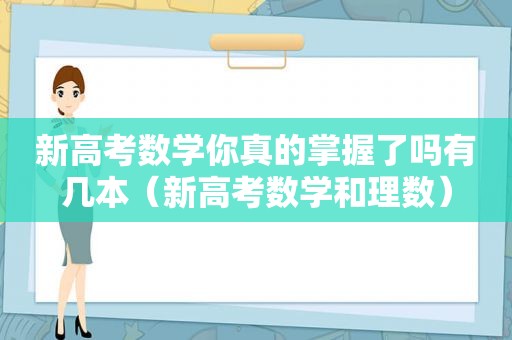 新高考数学你真的掌握了吗有几本（新高考数学和理数）