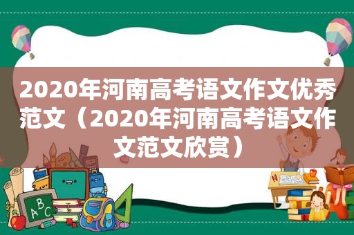 2020年河南高考语文作文优秀范文（2020年河南高考语文作文范文欣赏）