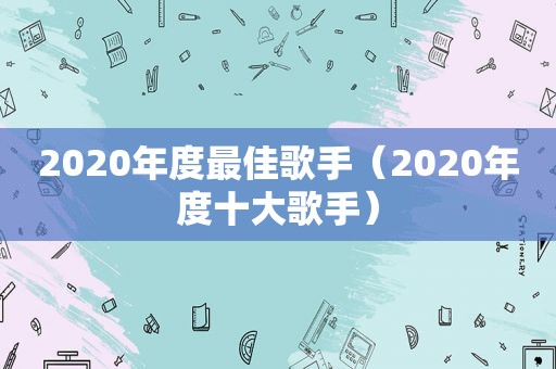 2020年度最佳歌手（2020年度十大歌手）