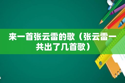 来一首张云雷的歌（张云雷一共出了几首歌）