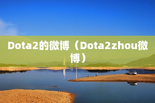 Dota2的微博（Dota2zhou微博）