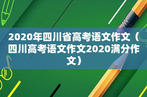 2020年四川省高考语文作文（四川高考语文作文2020满分作文）