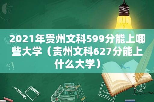 2021年贵州文科599分能上哪些大学（贵州文科627分能上什么大学）