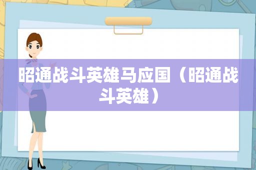 昭通战斗英雄马应国（昭通战斗英雄）