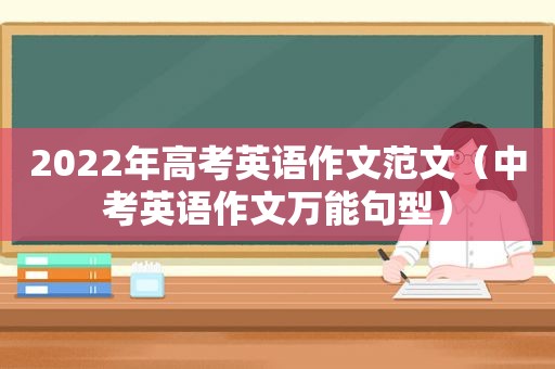 2022年高考英语作文范文（中考英语作文万能句型）