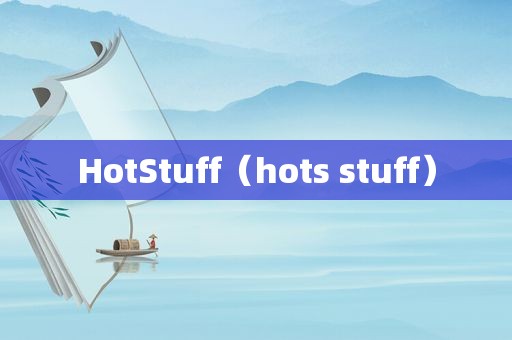 HotStuff（hots stuff）