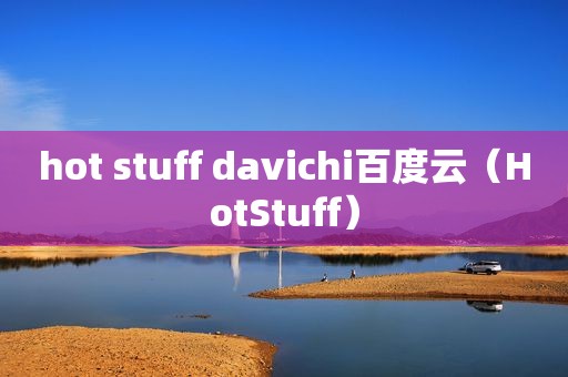 hot stuff davichi百度云（HotStuff）