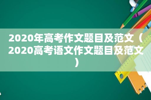 2020年高考作文题目及范文（2020高考语文作文题目及范文）