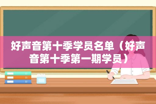 好声音第十季学员名单（好声音第十季第一期学员）