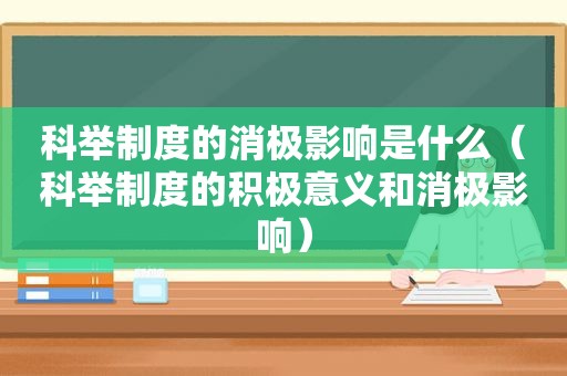 科举制度的消极影响是什么（科举制度的积极意义和消极影响）