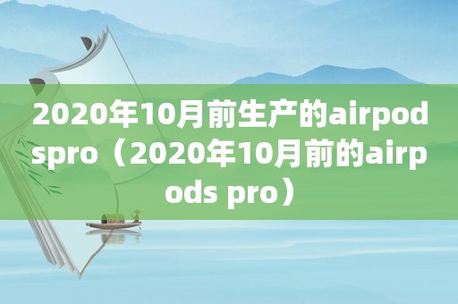 2020年10月前生产的airpodspro（2020年10月前的airpods pro）