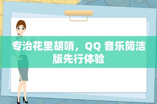 专治花里胡哨，QQ 音乐简洁版先行体验