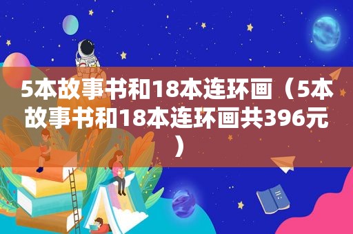 5本故事书和18本连环画（5本故事书和18本连环画共396元）