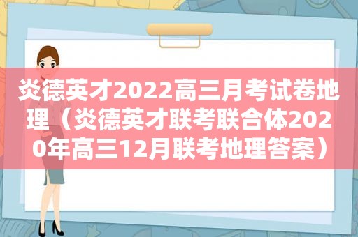 炎德英才2022高三月考试卷地理（炎德英才联考联合体2020年高三12月联考地理答案）