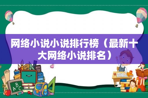 网络小说小说排行榜（最新十大网络小说排名）