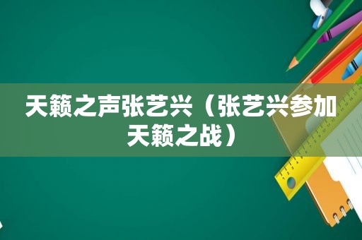 天籁之声张艺兴（张艺兴参加天籁之战）