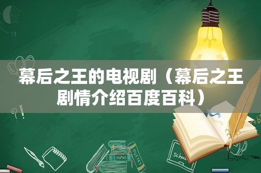 幕后之王的电视剧（幕后之王剧情介绍百度百科）