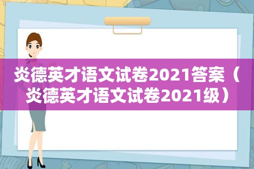 炎德英才语文试卷2021答案（炎德英才语文试卷2021级）