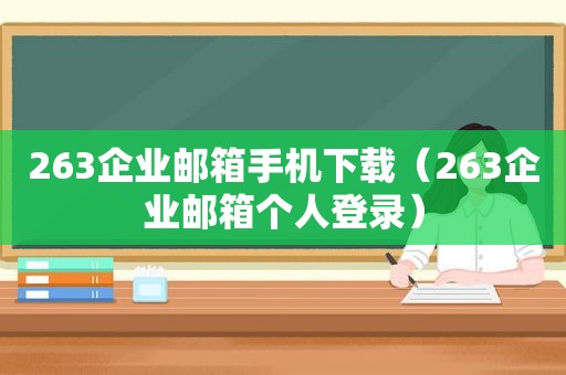 263企业邮箱手机下载（263企业邮箱个人登录）