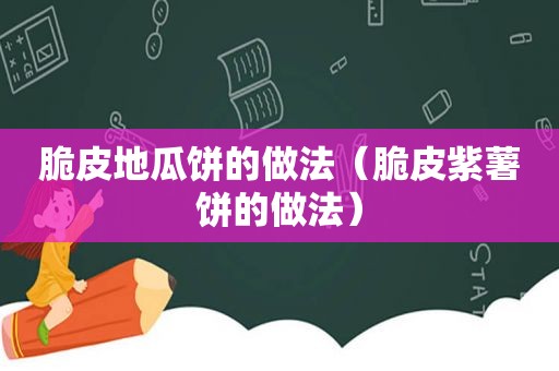 脆皮地瓜饼的做法（脆皮紫薯饼的做法）