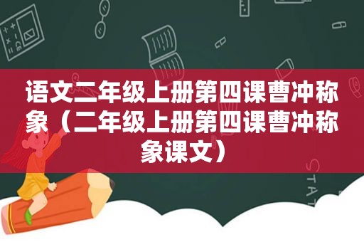 语文二年级上册第四课曹冲称象（二年级上册第四课曹冲称象课文）