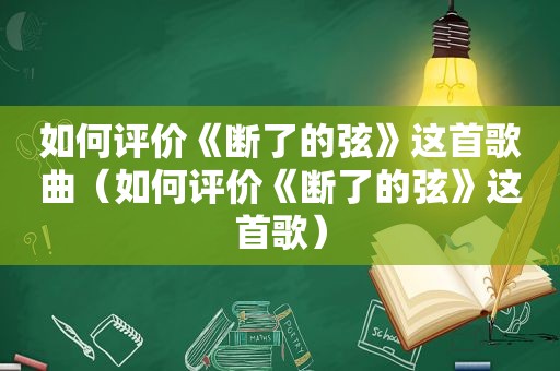 如何评价《断了的弦》这首歌曲（如何评价《断了的弦》这首歌）