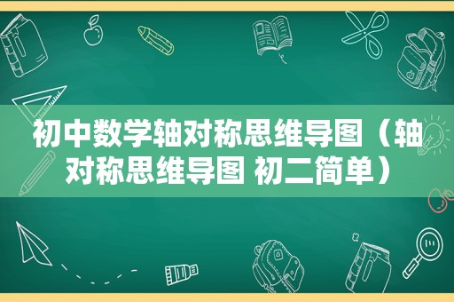 初中数学轴对称思维导图（轴对称思维导图 初二简单）