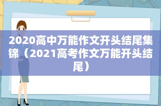 2020高中万能作文开头结尾集锦（2021高考作文万能开头结尾）