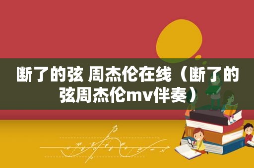 断了的弦 周杰伦在线（断了的弦周杰伦mv伴奏）