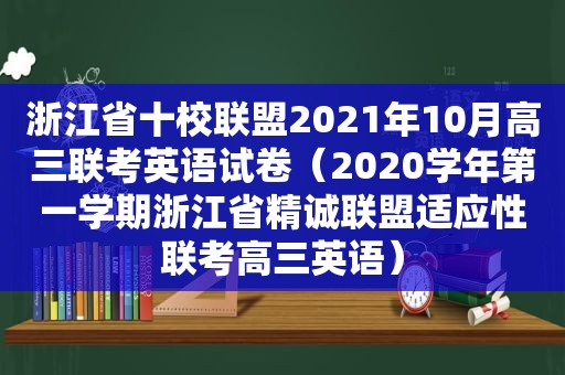 浙江省十校联盟2021年10月高三联考英语试卷（2020学年第一学期浙江省精诚联盟适应性联考高三英语）