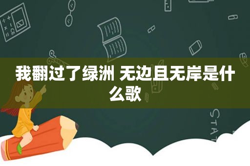 我翻过了绿洲 无边且无岸是什么歌