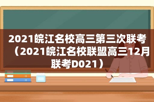 2021皖江名校高三第三次联考（2021皖江名校联盟高三12月联考D021）