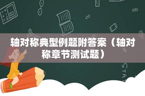 轴对称典型例题附答案（轴对称章节测试题）