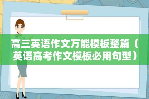 高三英语作文万能模板整篇（英语高考作文模板必用句型）