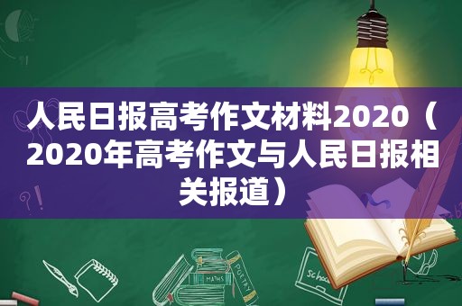 人民日报高考作文材料2020（2020年高考作文与人民日报相关报道）