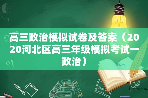 高三政治模拟试卷及答案（2020河北区高三年级模拟考试一政治）